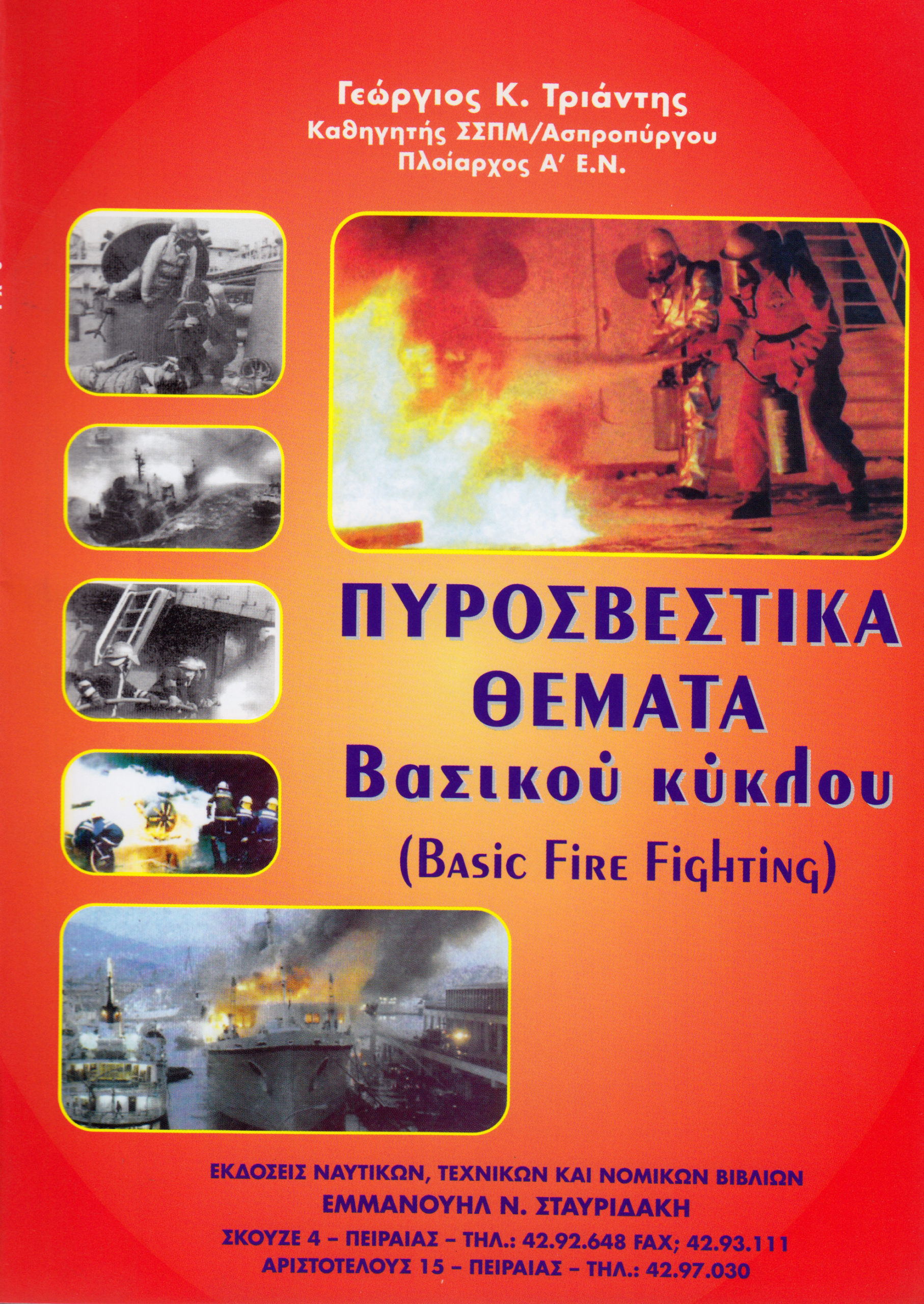 Basic Fire Fighting Stavridaki basic fire fighting stavridaki