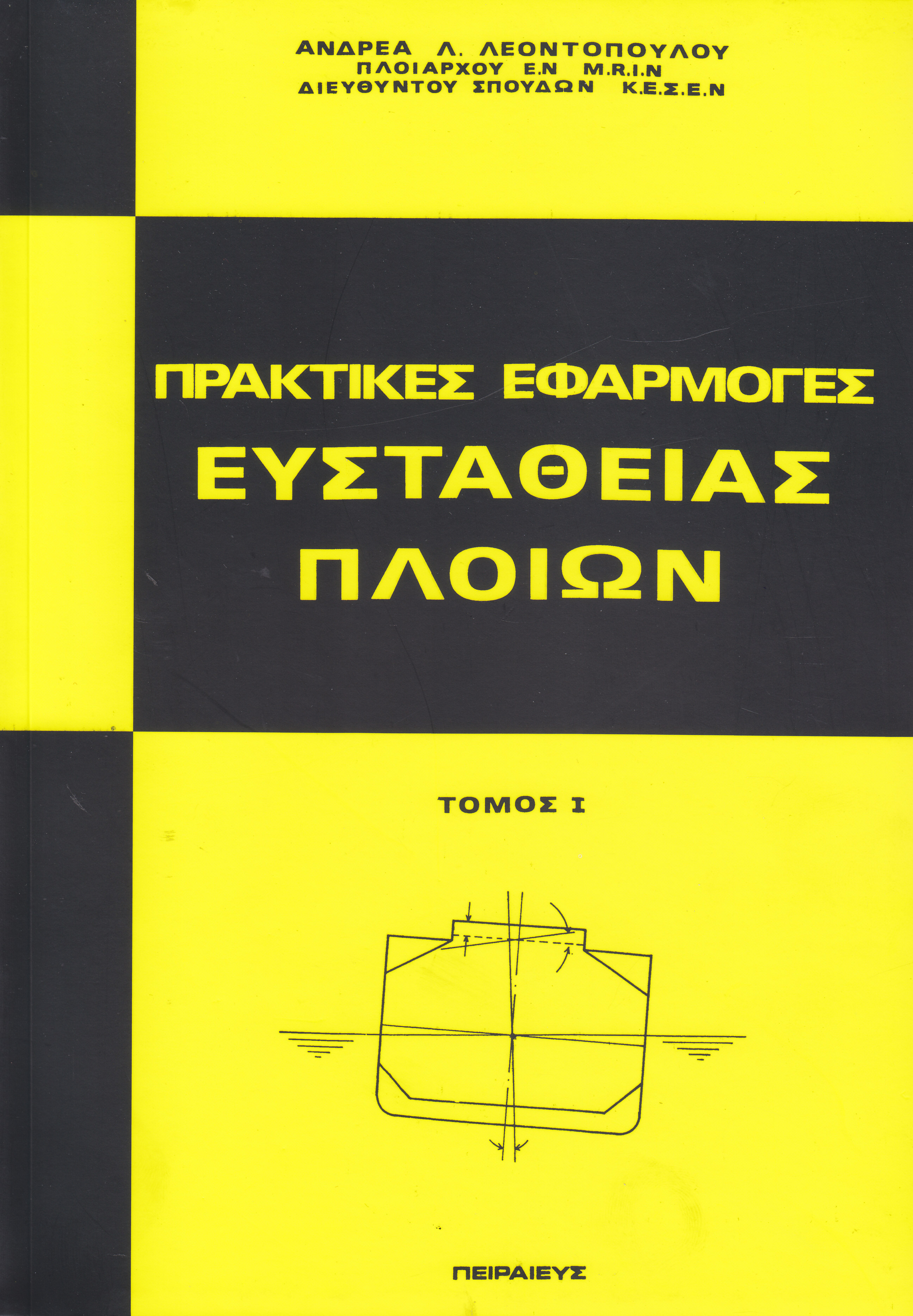 ΕΥΣΤΑΘΕΙΑ ΠΛΟΙΩΝ ΛΕΟΝΤΟΠΟΥΛΟΣ